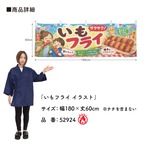 【受注生産】横幕 防炎 ポンジ いもフライ イラスト 180×60cm 52924
