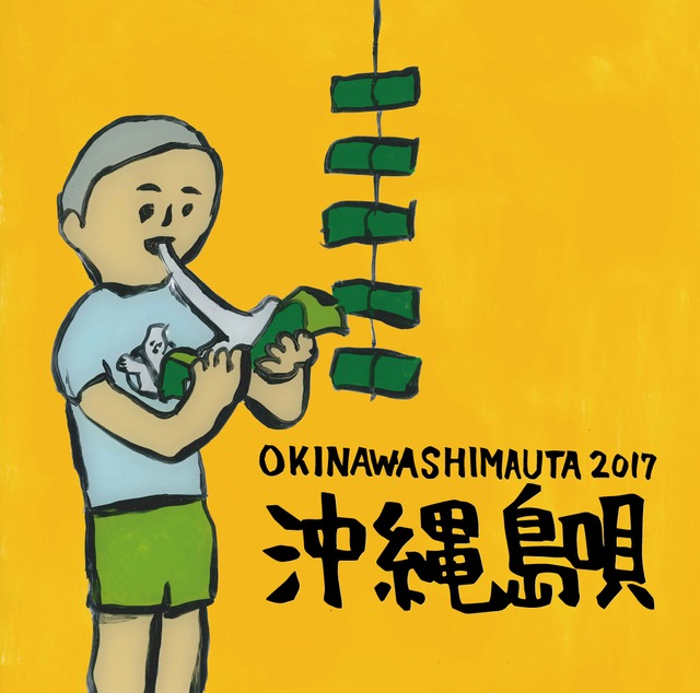 【CD】Various Artists『沖縄島唄 / OKINAWA SHIMAUTA 2017』（沖縄 / Okinawa）