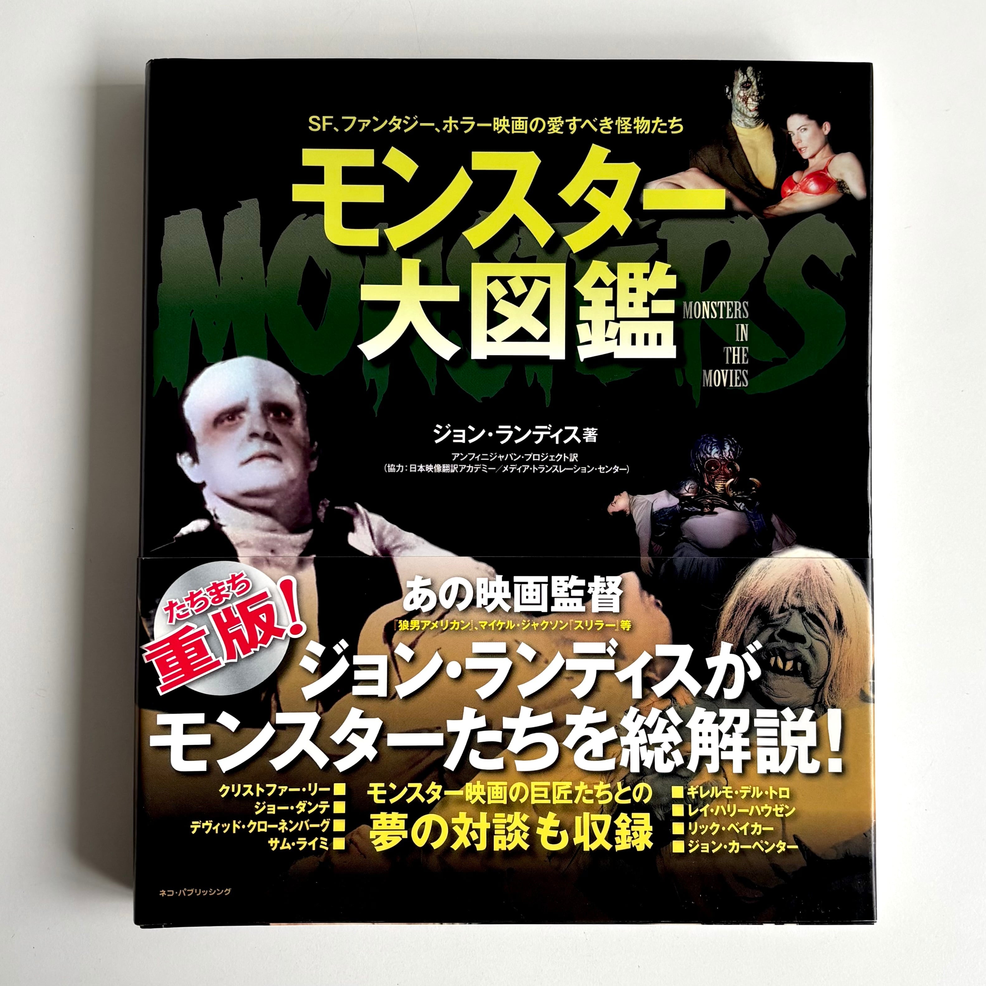 モンスター大図鑑 （MONSTERS IN THE MOVIES）ジョン・ランディス ネコ