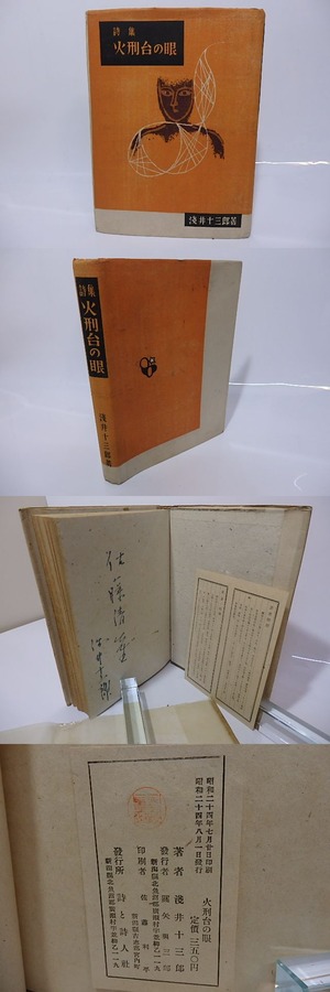 火刑台の眼　献呈署名入　（定価350円版）　/　浅井十三郎　（関矢与三郎）　星襄一孔版挿絵6点　[26484]