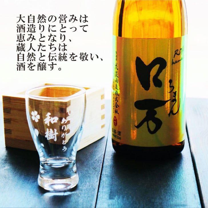 名入れ 日本酒 ギフト【 ロ万 ろまん 720ml 名入れ 酒グラス ひのき升 セット 】純米吟醸 ロマン 名入れ酒 誕生日 プレゼント 父の日 母の日 成人祝い 還暦祝い 古希祝い 喜寿祝い 米寿祝い 敬老の日 お中元 お歳暮 暑中見舞い 結婚祝い お祝い 開店祝い