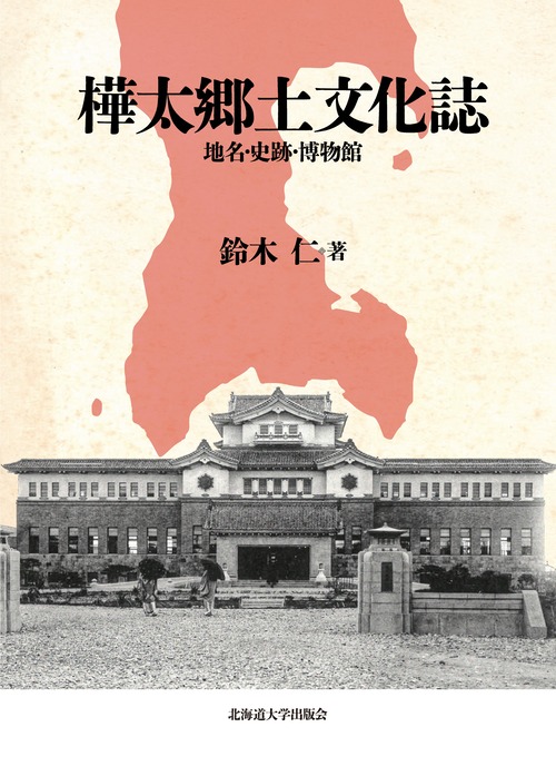 樺太郷土文化誌 ― 地名・史跡・博物館（楡文叢書 ８）
