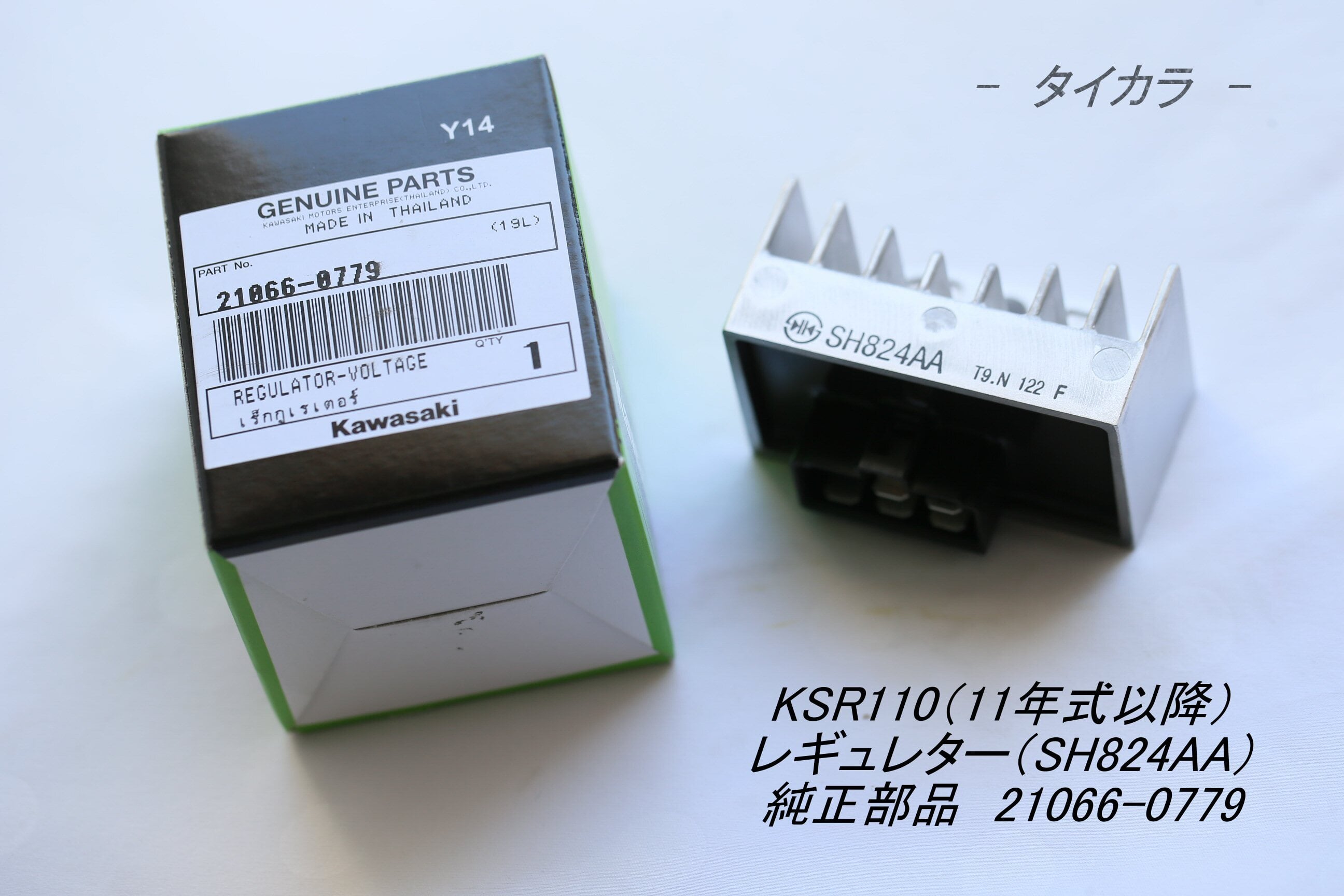KSR110 （11年以降） レギュレター（SH824AA） 純正部品 21066-0779