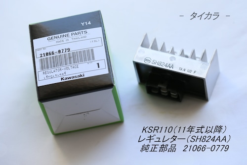 「KSR110 （11年以降）　レギュレター（SH824AA）　純正部品 21066-0779（0051）」