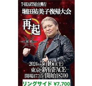 T-HEARTS自主興行 堀田祐美子復帰大会〜再起〜 ３月16日(土)新宿FACE リングサイド