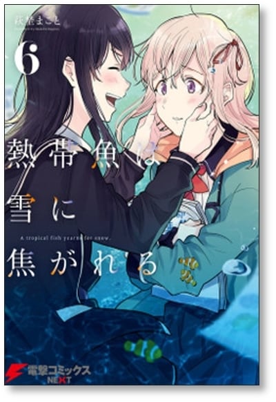 熱帯魚は雪に焦がれる 萩埜まこと [1-9巻 漫画全巻セット/完結] | PAY ID