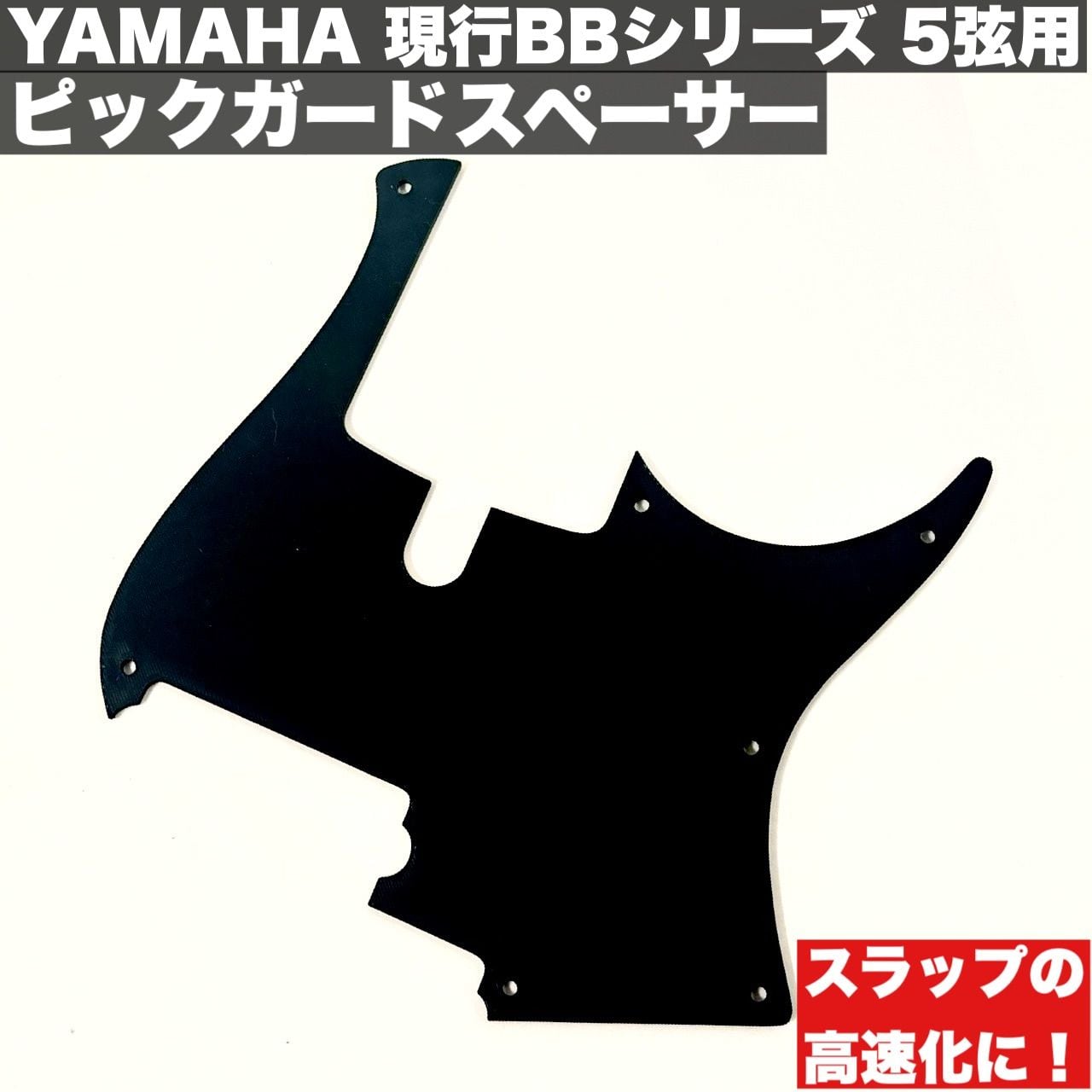 ピックガードスペーサー(フィンガーステップ ) / YAMAHA 現行BB