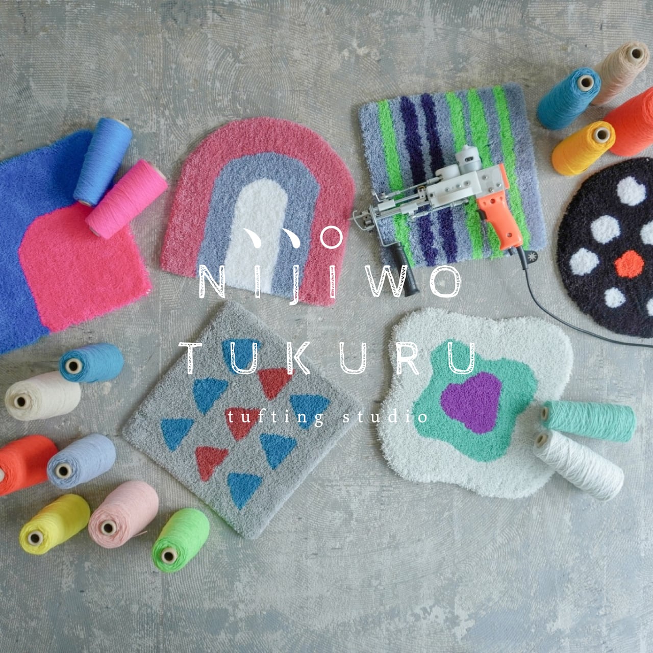 開催日以外〉ミニラグコース | NIJIWO TUKURU タフティングスタジヲ