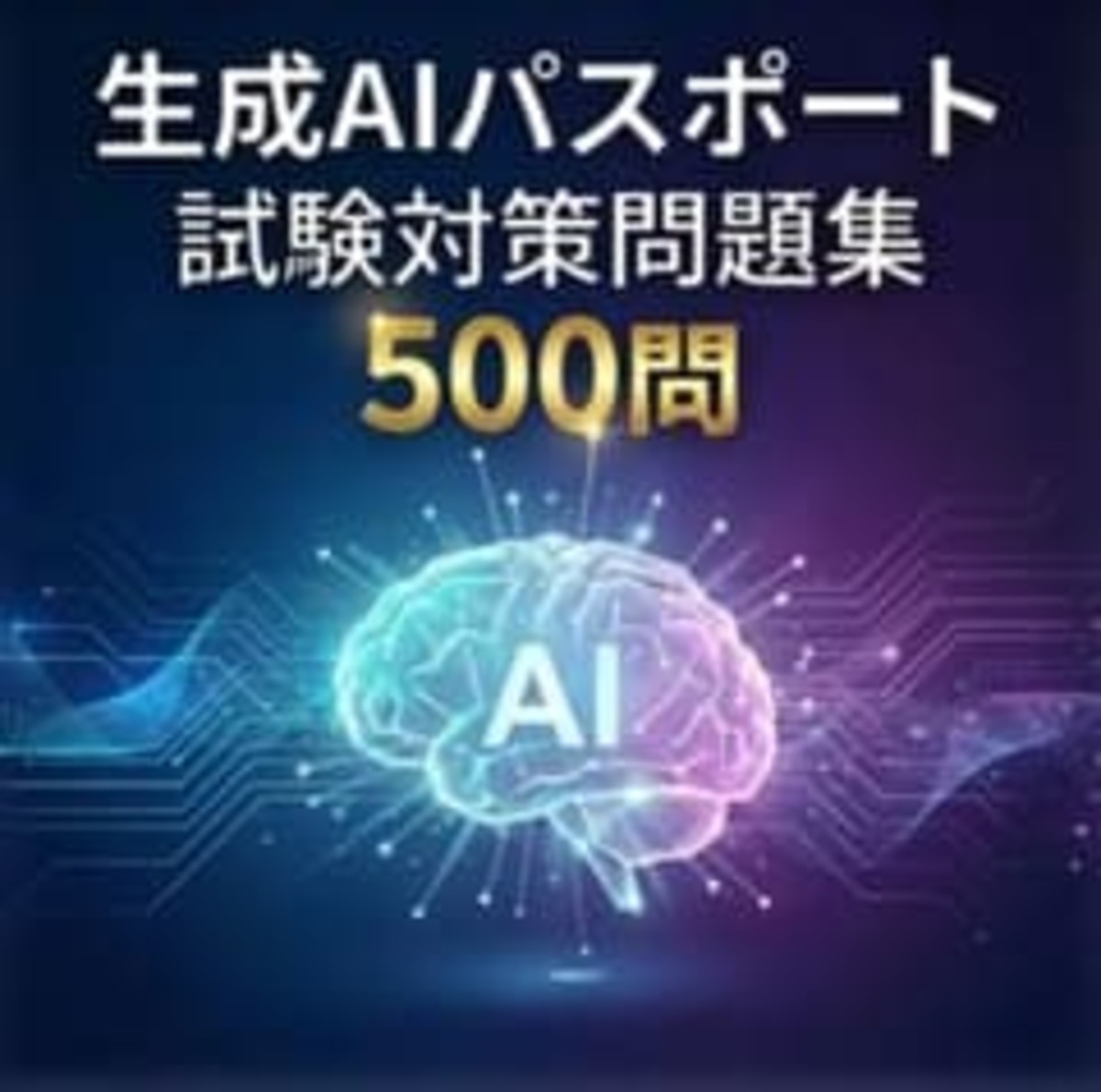 【生成AIパスポート】試験対策問題集500問（300問+200問）解答解説付き | StudyBase スタディベース