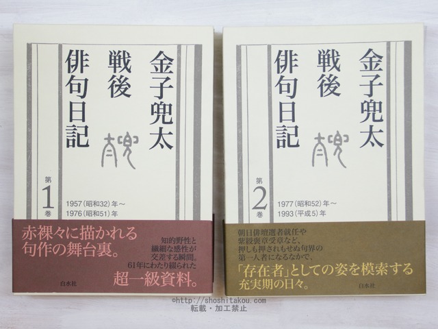 金子兜太戦後俳句日記　1・2巻　既刊2冊揃　/　金子兜太　　[34032]