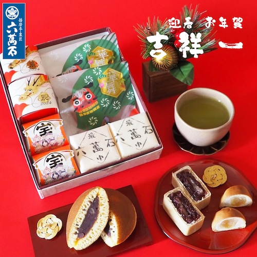 迎春 お年賀「吉祥1」 4種 詰め合わせ #お正月#和菓子#辰年#お祝い