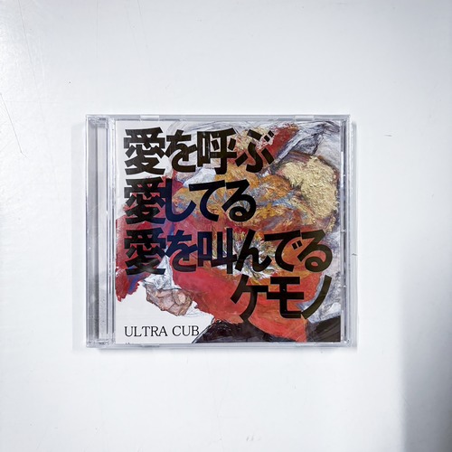 ULTRA CUB -愛を呼ぶ愛してる愛を叫んでるケモノ-