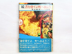 続　書を捨てよ町へ出よう　初カバ帯　/　寺山修司　三島典東装　[34338]