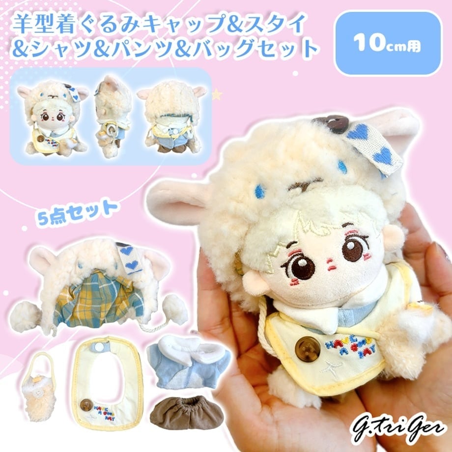 羊型着ぐるみキャップ&スタイ&シャツ&パンツ&バッグセット 10cm用TGMC