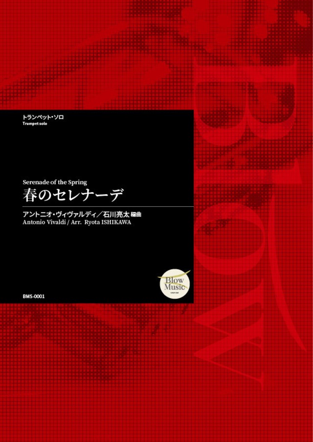 [Trumpet Solo]  アントニオ・ヴィヴァルディ / 春のセレナーデ 編曲：石川亮太