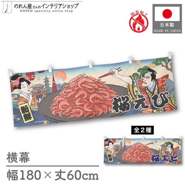 【受注生産】横幕 防炎 桜えび/桜エビ Ukiyo-e Style 180×60cm