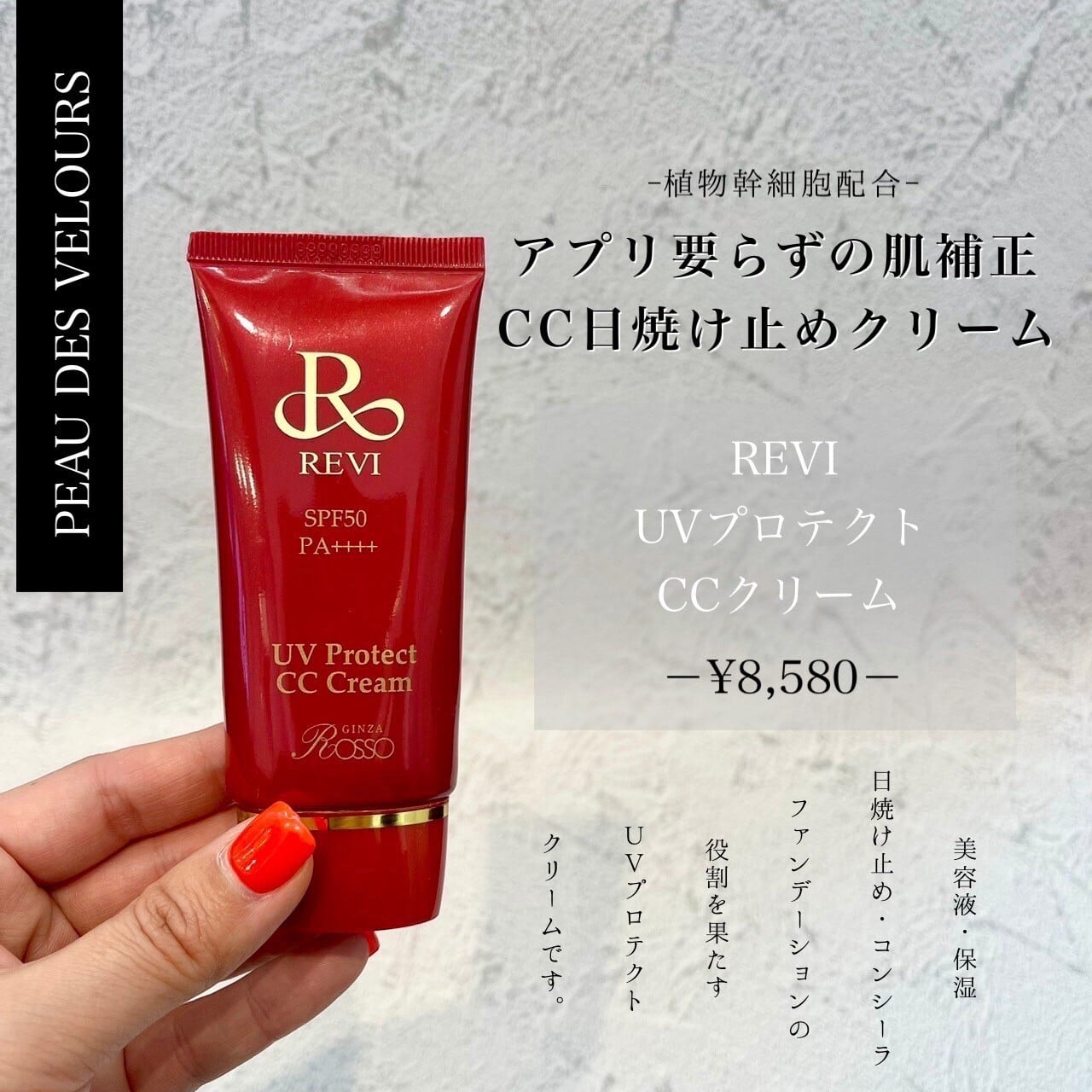 【新品】ルヴィ　UVプロテクトCCクリーム 35g 2個セット　REVI REVIルヴィUVプロテクトCCクリーム | REVI（ルヴィ）オフィシャル