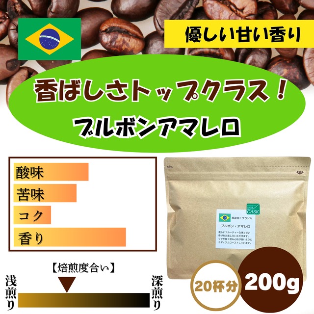 【優しい甘い香り】ブラジルブルボンアマレロ　200g（20杯分）