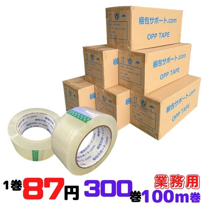 OPP梱包テープ 厚み45μ 幅48mm 長さ100ｍ 100巻セット 透明 OPPテープ 48mm×100m 300巻セット 厚み45μ 透明 梱包 資材 包装 法人