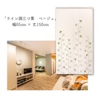 【受注生産】 のれん ライン調三つ葉 幅85ｘ丈150cm