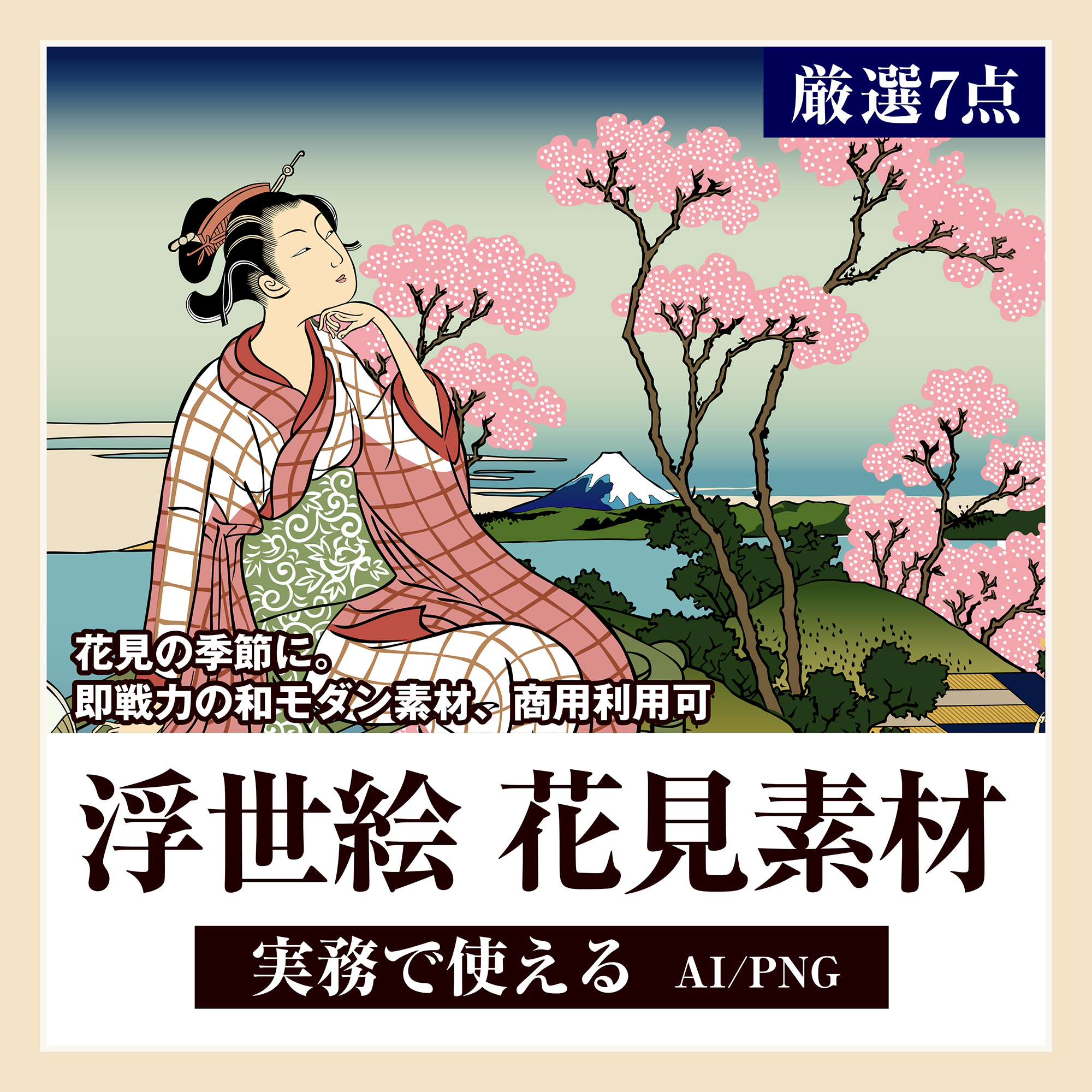 商用可】浮世絵 花見ベクター素材セット Vol.1 (厳選7点) | 浮世絵素材