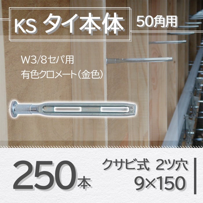 KS タイ本体 クサビ式 2ツ穴 9×150 角パイプ用 50角 W3/8セパ用 250本