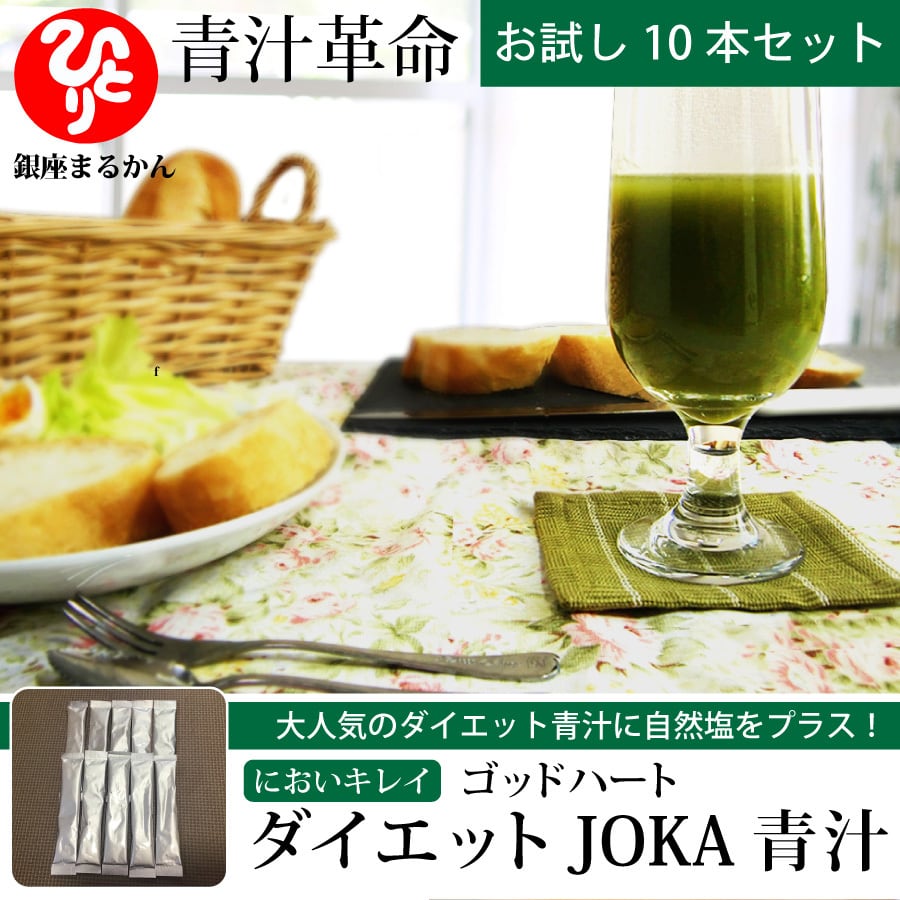銀座まるかん　においキレイ　ゴッドハートダイエット　JOKA青汁