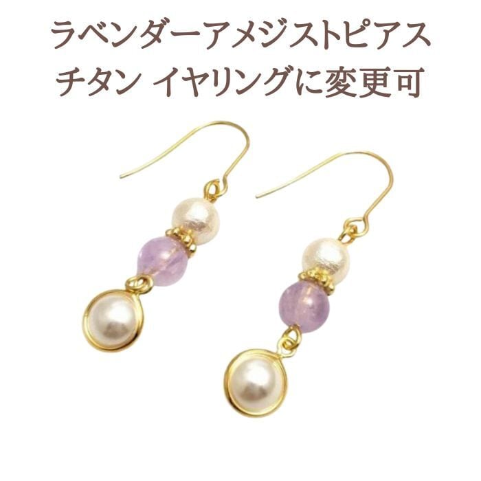 ラベンダーアメジスト コットンパール パール パワーストーン ピアス 天然石 ハンドメイド アクセサリー プレゼント ピアス 金属アレルギー 対応 ギフト イヤリング変更可 送料無料