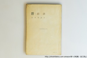 紡錘　毛筆署名箋付　/　山中智恵子　　[40031][並]