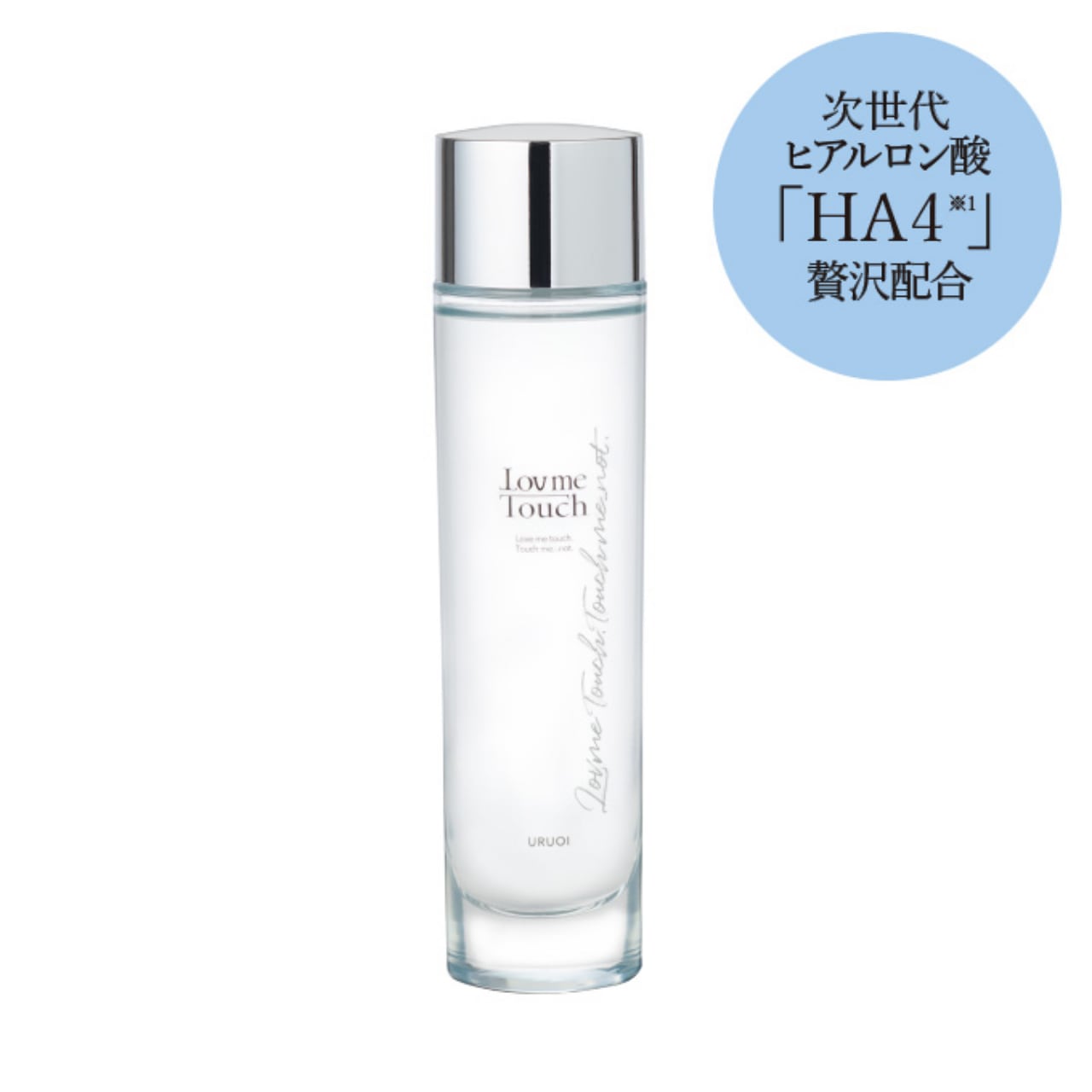 送料無料】ラブミータッチ URUOI（うるおい）120ml | PAY ID