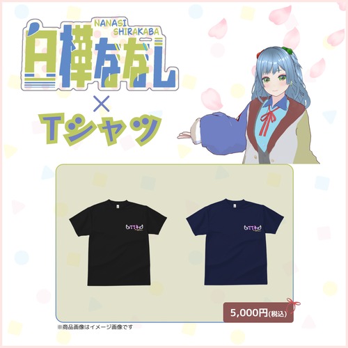 白樺ななし×Tシャツ