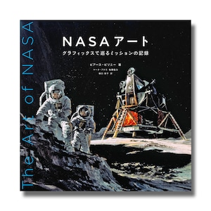 NASAアート グラフィックスで巡るミッションの記録　大型本