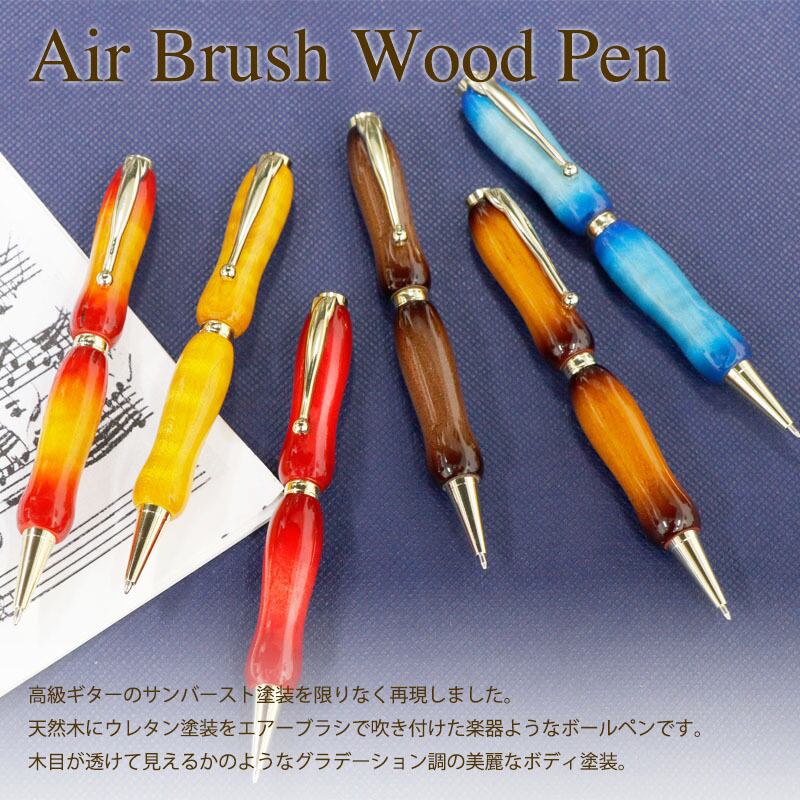 ギター塗装 ボールペン Air Brush Wood Pen ウォルナット 胡桃 0.7mm