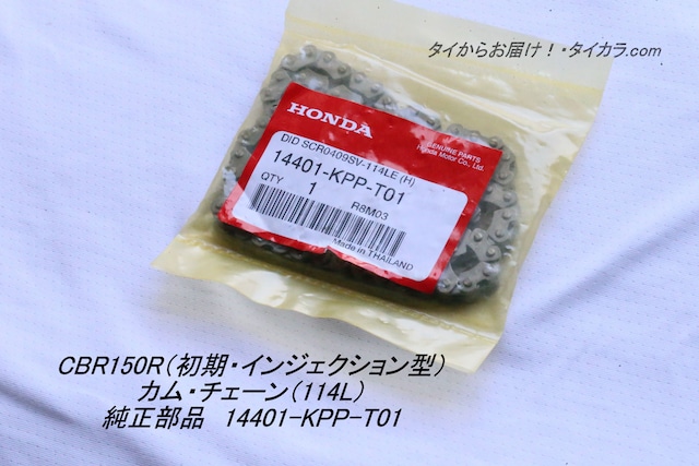 「CBR150R（キャブ型・初期インジェクション型）　カム・チェーン（114L）　純正部品 14401-KPP-T01」