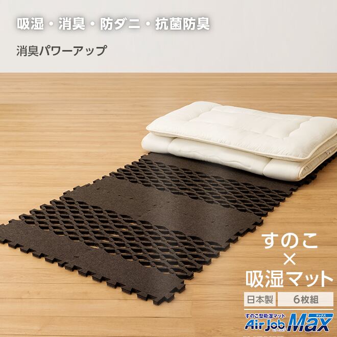 新品未開封品　Air Job Max極 紀州備長炭すのこ型吸湿マット　限定品 AirJob(R)極 紀州備長炭すのこ型吸湿マット: 家電・雑貨｜いちばん本舗