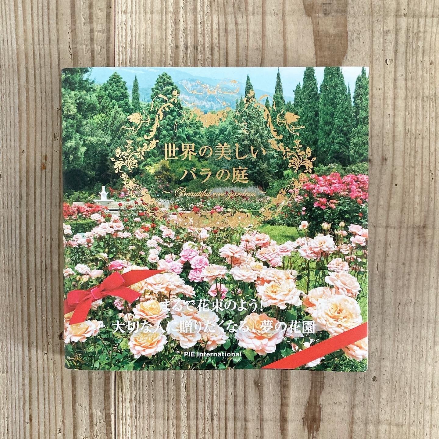 世界の美しいバラの庭　書店リコッタ