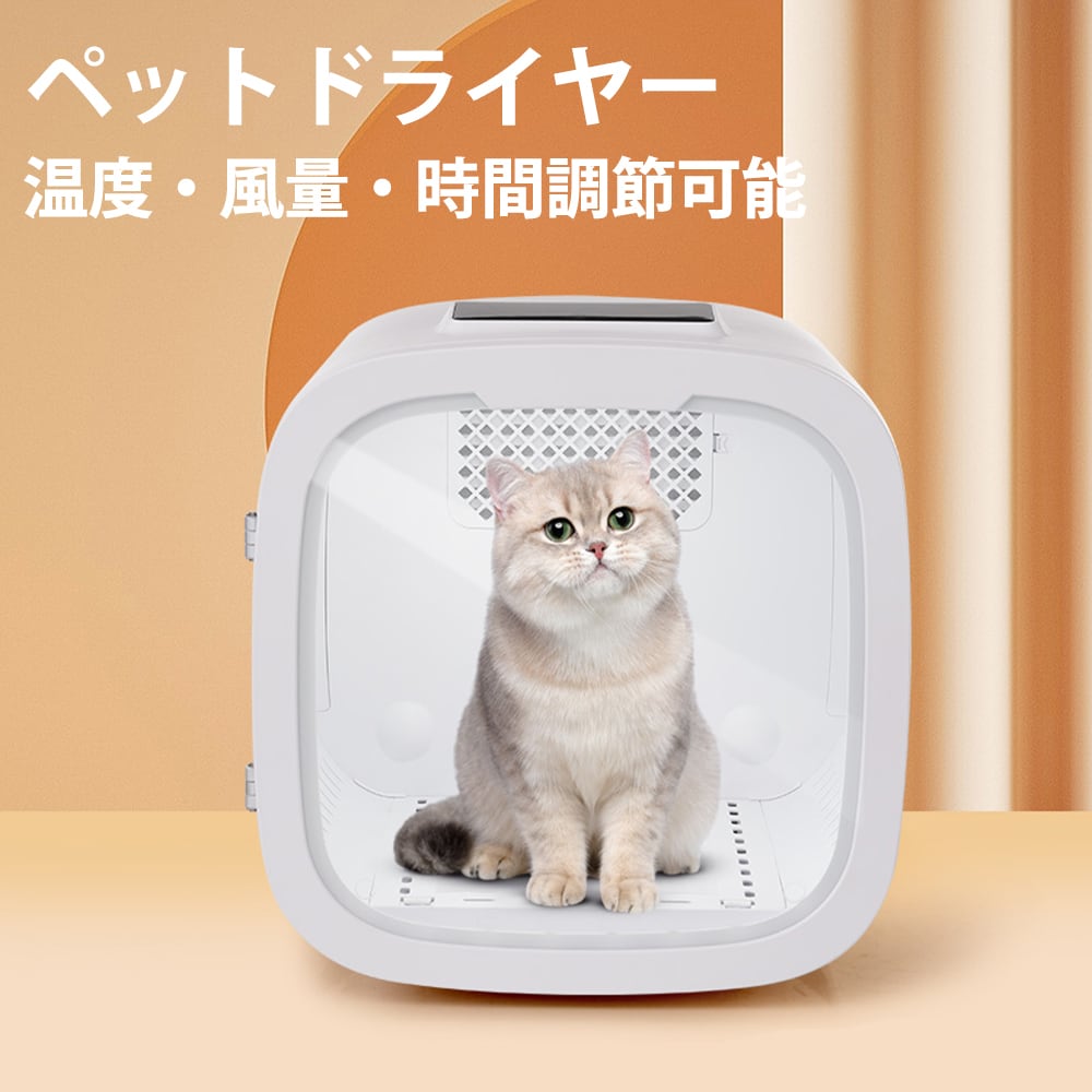 ペット用ドライヤーハウス （ペット用 ドライヤーハウスDrybo Plus 