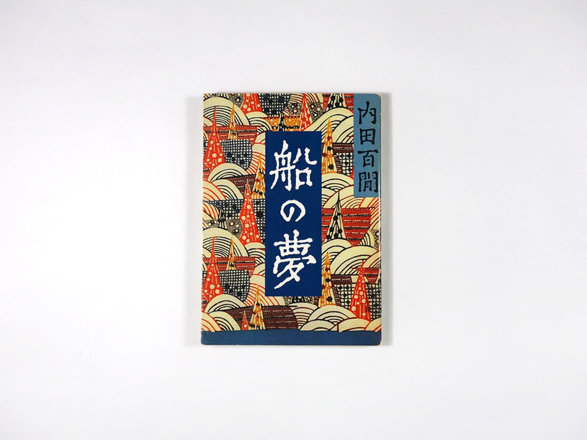 内田百間　旺文社文庫　26冊　初版 船の夢（内田百閒 著）- 旺文社文庫 全作品集 | bookstore ナルダ