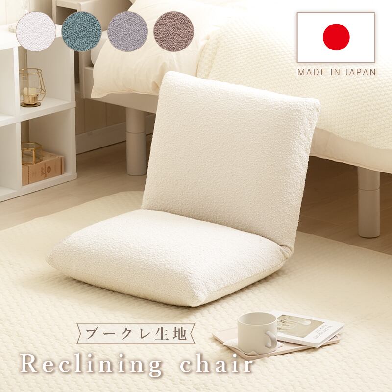 座椅子 ブークレ生地 疲れにくい 14段階 リクライニング コンパクトサイズ シンプル おしゃれ かわいい モコモコ ふんわり 一人暮らし ワンルーム 日本製