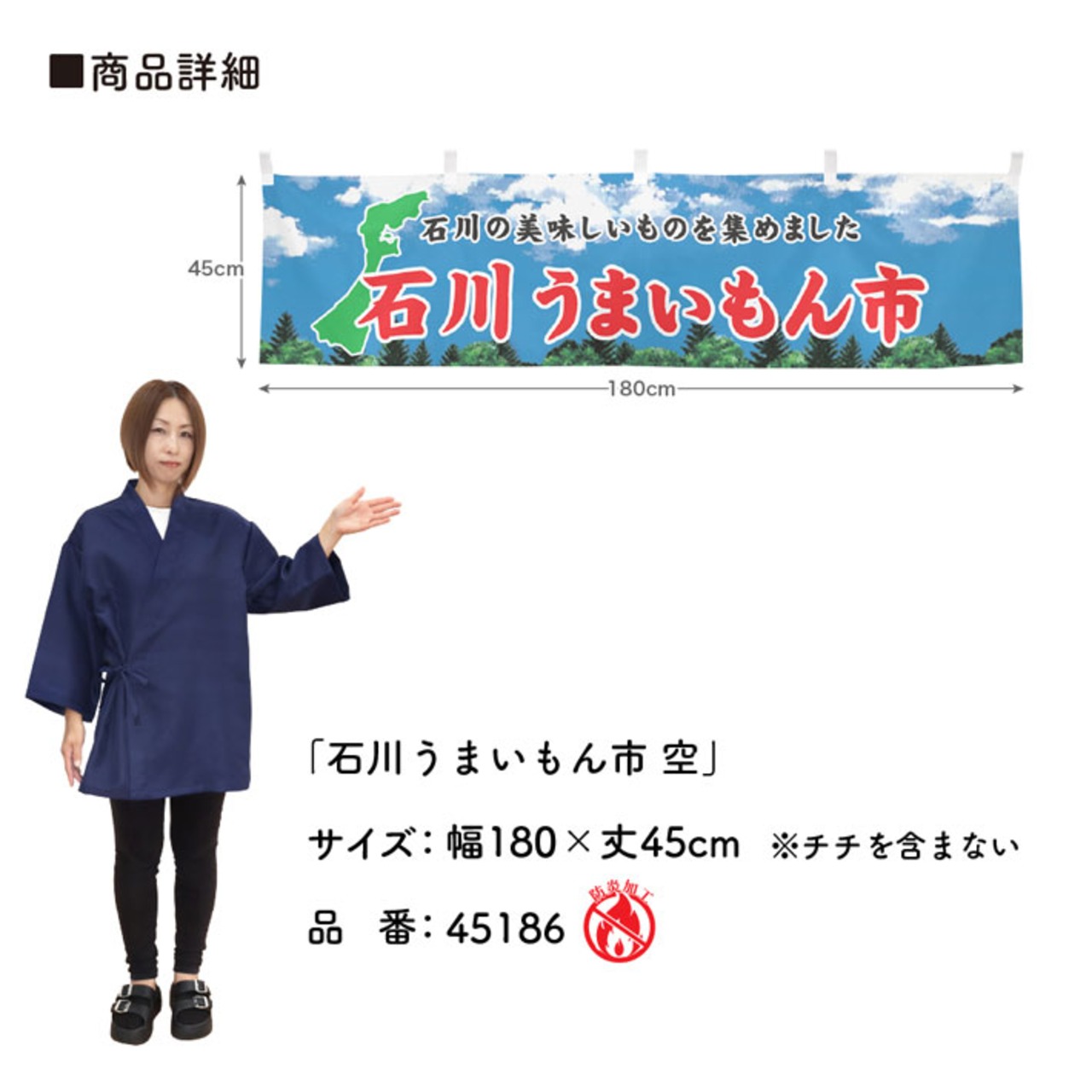 【受注生産】横幕 防炎 石川うまいもん市 空 180×45cm 45186