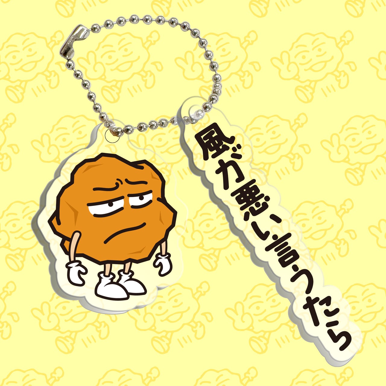 あげ太くんアクリルキーホルダー 風が悪い言うたら | おしゃべり唐揚げ