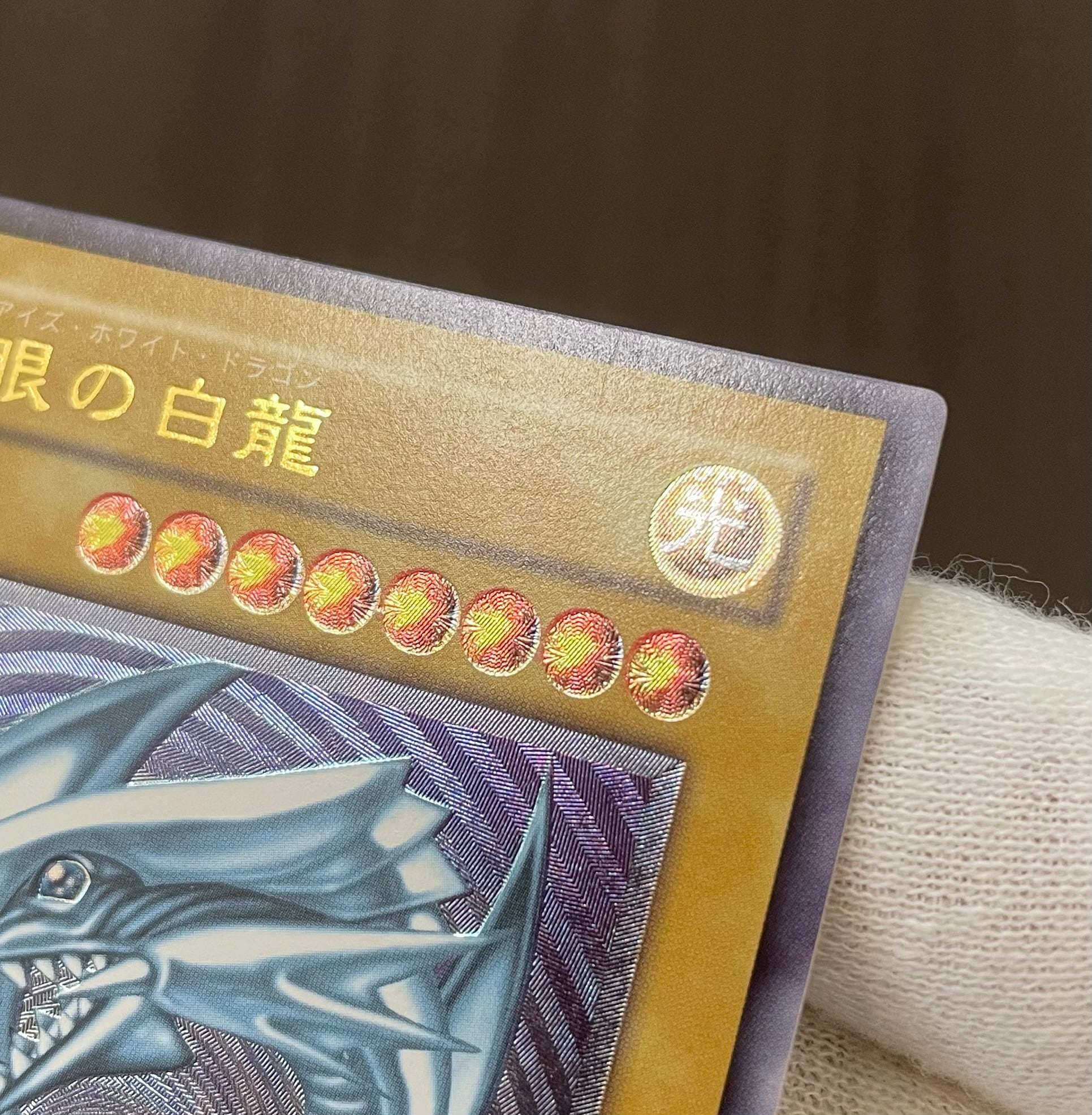 遊戯王　青眼の白龍　レリーフ　ランクB B＋ランク】青眼の白龍 (レリーフ) 遊戯王 | カードショップきらあ