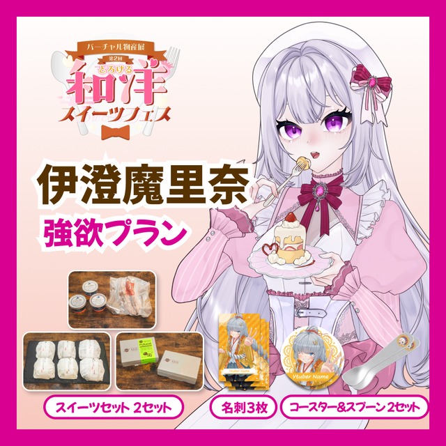 【強欲プラン】【伊澄魔里奈】バーチャル物産展 第二回とろける和洋スイーツフェス