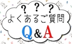 よくあるご質問　Ｑ＆Ａ