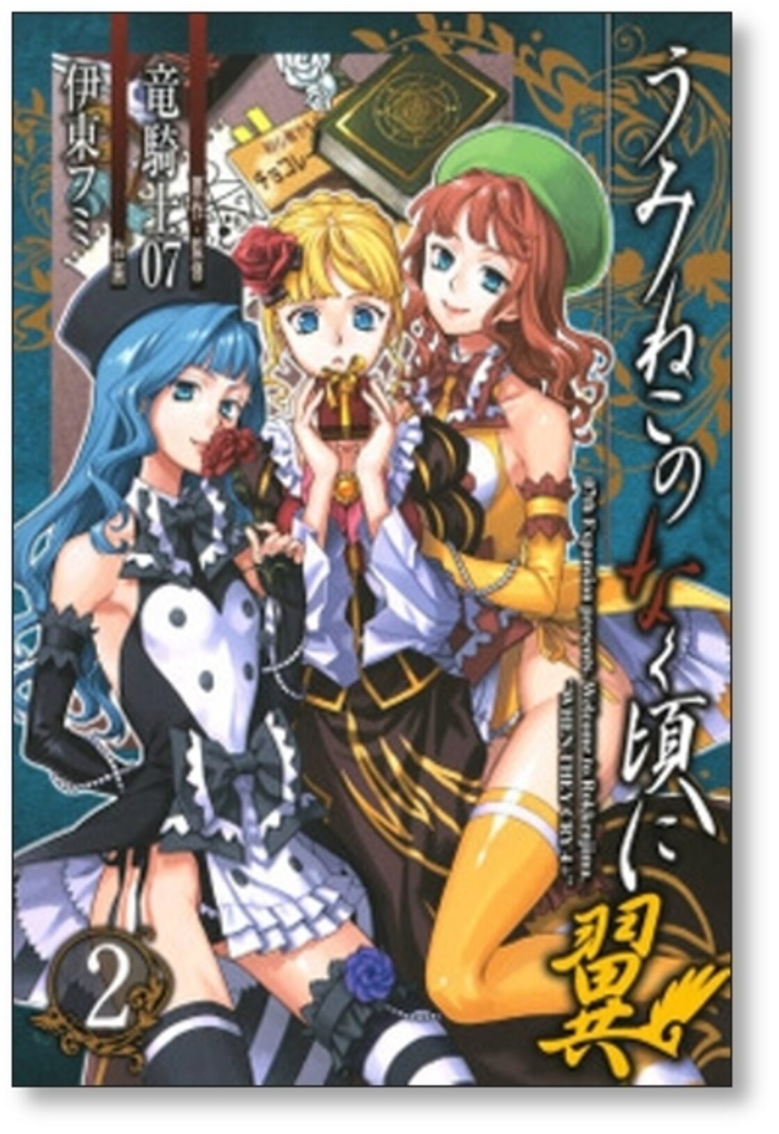 うみねこのなく頃に 翼 伊藤フミ [1-3巻 漫画全巻セット/完結] 竜騎士 