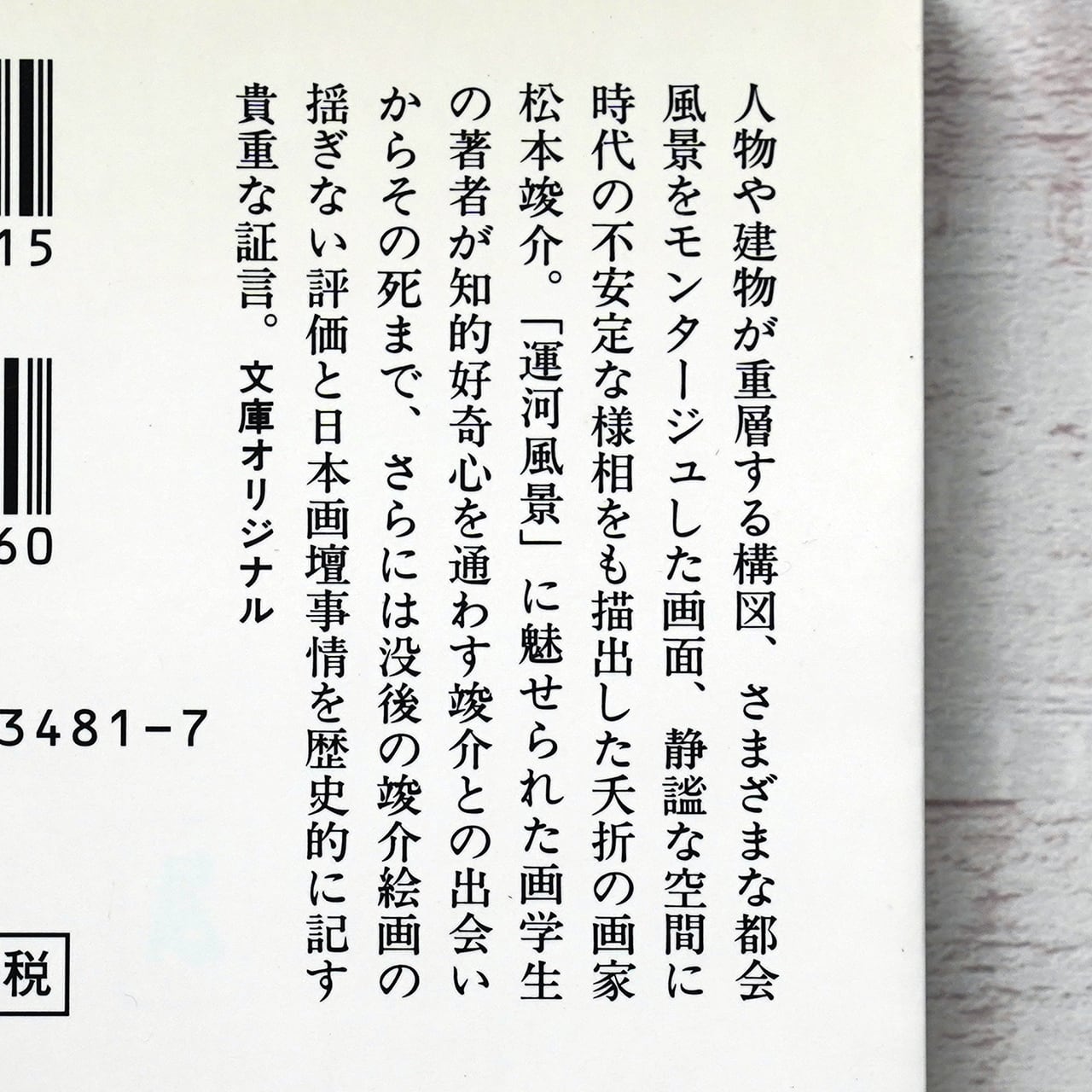青い絵具の匂い ー松本竣介と私(中公文庫) 中野淳 | タイムカプセル