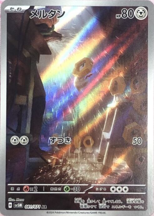 【美品】メルタン(AR)