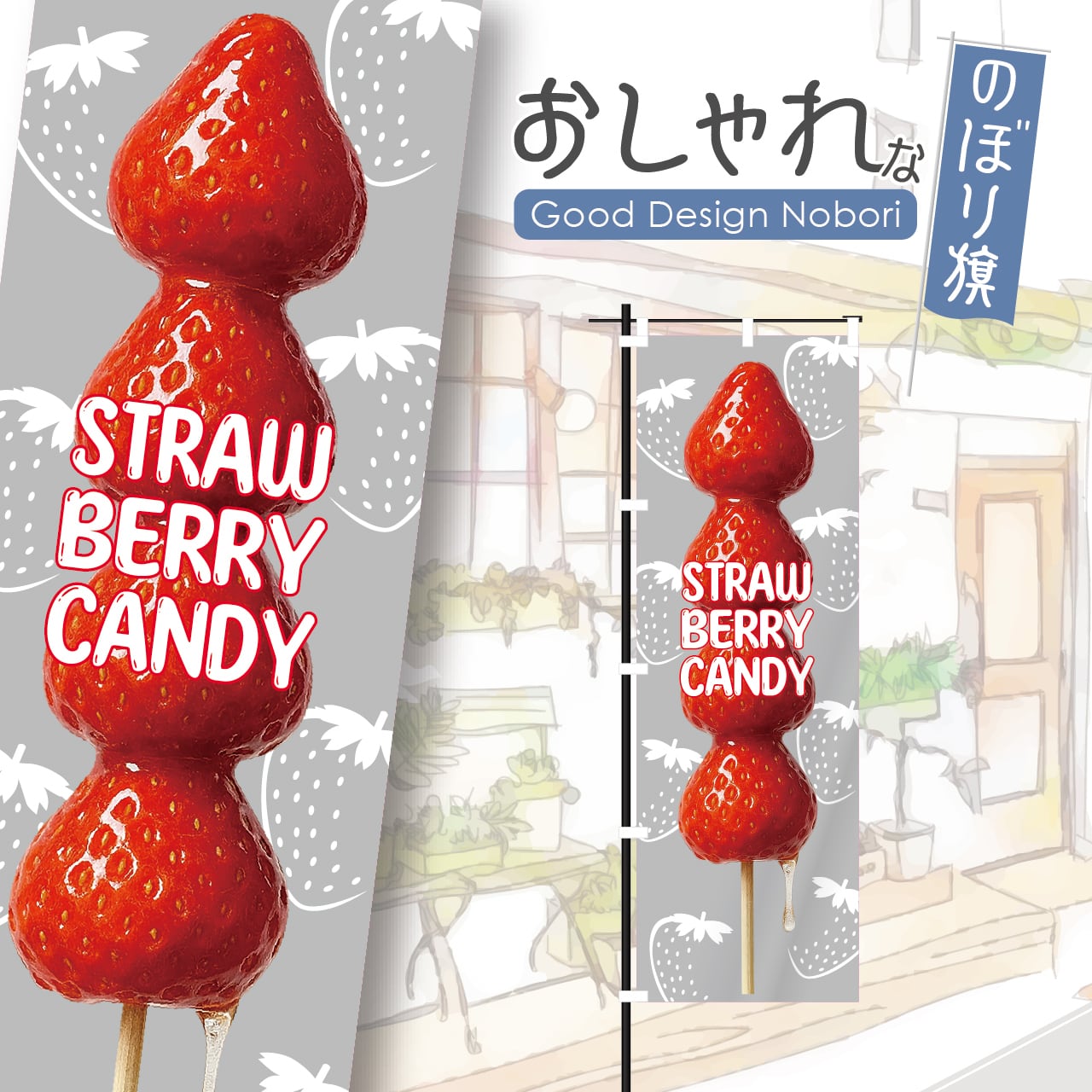 いちご飴 イチゴ飴 苺飴 フルーツ飴 のぼり旗 おしゃれ のぼり オリジナルデザイン 1枚から購入可能