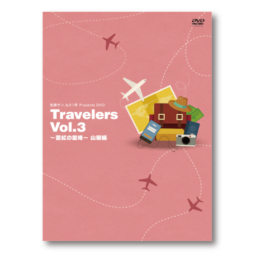 佐藤サン、もう1杯 Presents DVD Travelers Vol.3 蒼紅の霊峰 山梨編