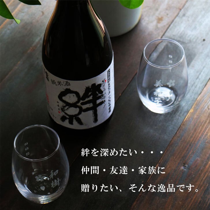 名入れ 日本酒 ギフト【 純米酒　絆 720ml　名入れ〼柄グラス 2個 セット  】 きずな 酒 お酒 プレゼント ギフト 記念日 お誕生日 結婚祝い 還暦祝い 退職祝い 敬老の日 喜寿祝い 夏の贈り物 お中元 お歳暮 父の日 母の日 友達 同僚 感謝の気持ち 感謝 メッセージ ラッピング